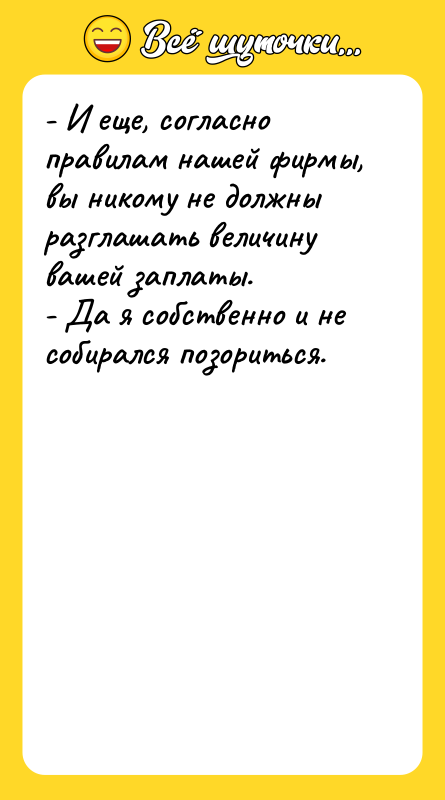 - И еще, согласно правилам нашей фирмы, вы никому не
