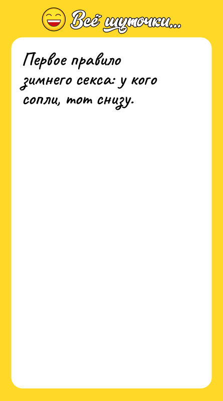Первое правило зимнего cекcа: у кого сопли, тот снизу.