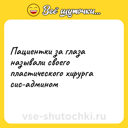 Шутка: Пациентки за глаза называли своего пластического хирурга сис-админом