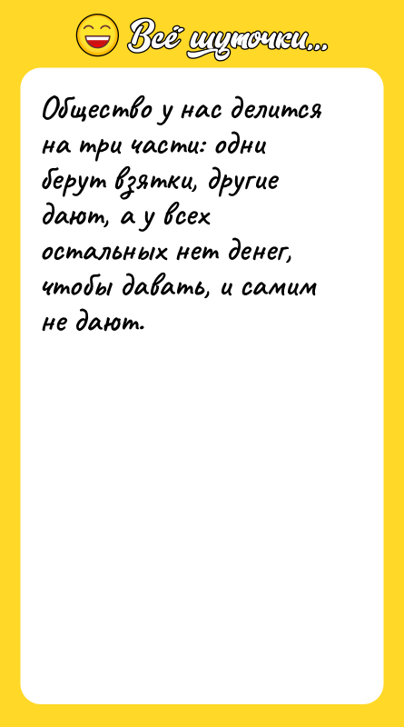 Общество у нас делится на три части: одни берут взятки,