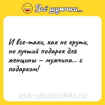 Шутка: И все-таки, как не крути, но лучший подарок для женщины — мужчина… с подарком!