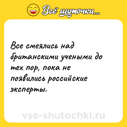 Шутка: Все смеялись над британскими учеными до тех пор, пока не появились российские эксперты.