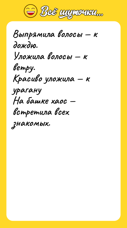 Выпрямила волосы — к дождю.  Уложила волосы — к