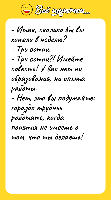 - Итак, сколько бы вы хотели в неделю?  