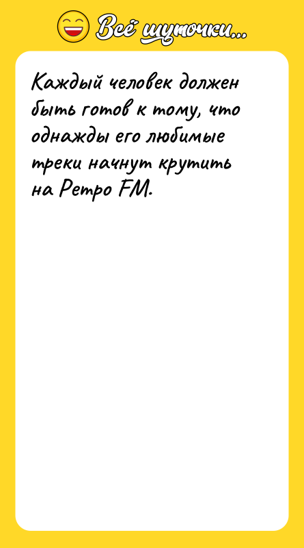 Каждый человек должен быть готов к тому, что однажды его