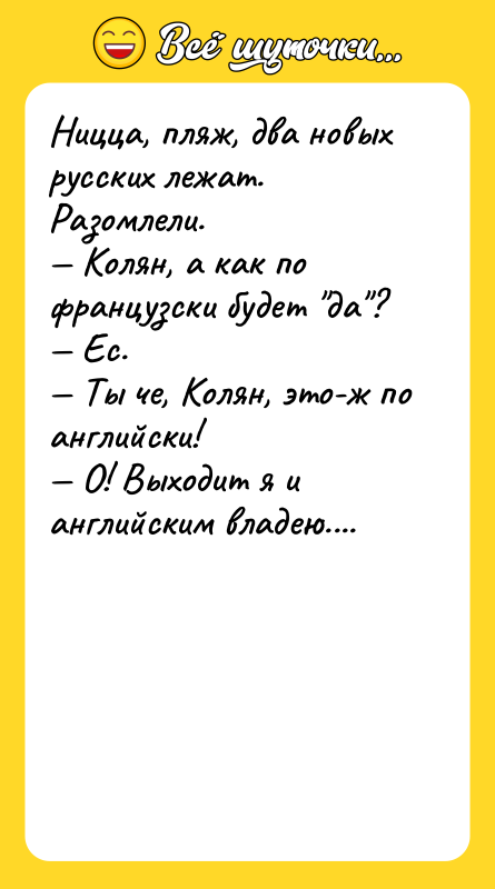 Ницца, пляж, два новых русских лежат. Разомлели. Колян, а как