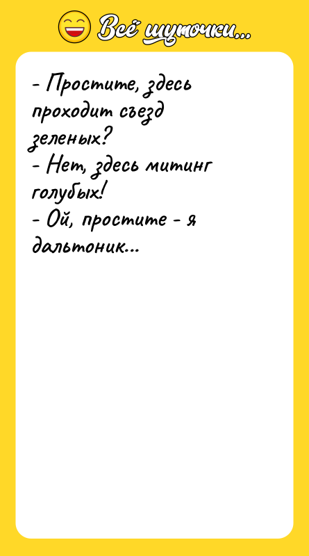 - Простите, здесь проходит съезд зеленых? - Нет, здесь митинг