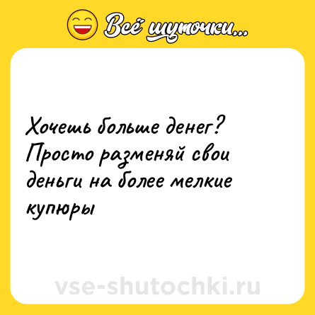 Шутка: Хочешь больше денег? Просто разменяй свои деньги на более мелкие купюры
