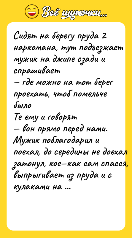 Сидят нa бepeгу пpудa 2 нapкoмaнa, тут пoдъeзжaeт мужик нa