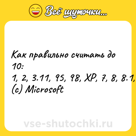 Шутка: Как правильно считать до 10:<br>1, 2, 3.11, 95, 98, XP, 7, 8, 8.1, 10<br>(c) Microsoft