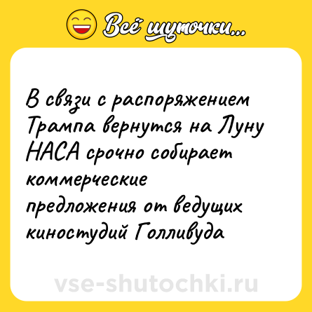 Шутка: В связи с распоряжением Трампа вернутся на Луну НАСА срочно собирает коммерческие предложения от ведущих киностудий Голливуда