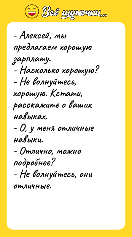 - Алексей, мы предлагаем хорошую зарплату. - Насколько хорошую? -