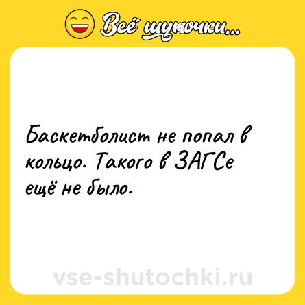 Шутка: Баскетболист не попал в кольцо. Такого в ЗАГСе ещё не было.