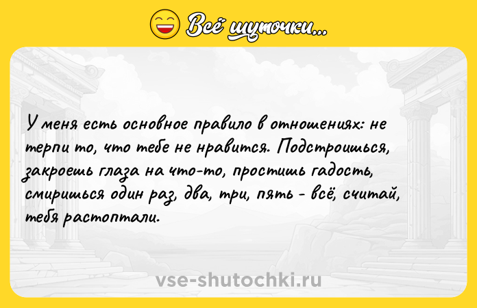 Цитата: У меня есть основное правило в отношениях: не терпи то, что тебе не нравится. Подстроишься, закроешь глаза на что-то, простишь гадость, смиришься один раз, два, три, пять - всё, считай, тебя растоптали.