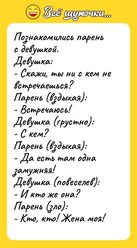 Познакомились парень с девушкой.  Девушка:  - Скажи, ты