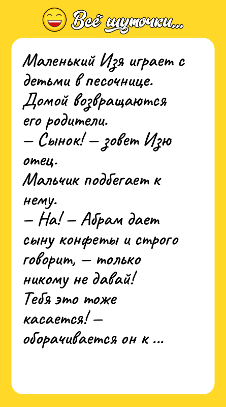 Маленький Изя играет с детьми в песочнице. Домой возвращаются его