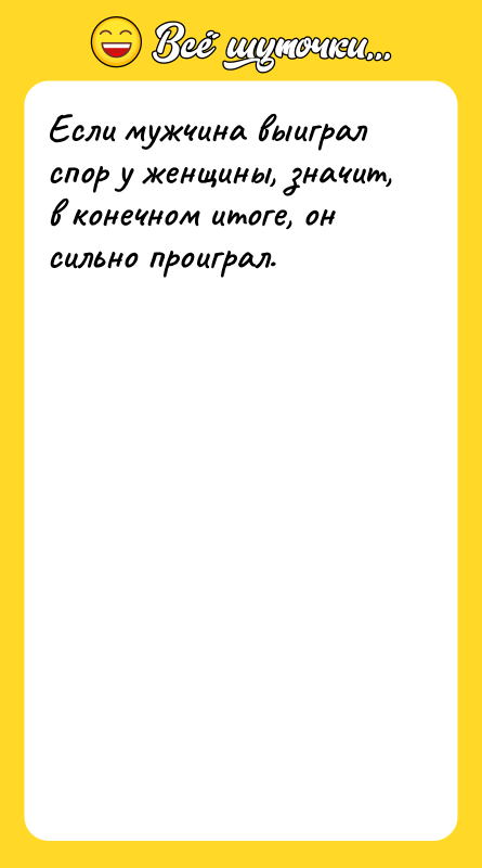 Если мужчина выиграл спор у женщины, значит, в конечном итоге,