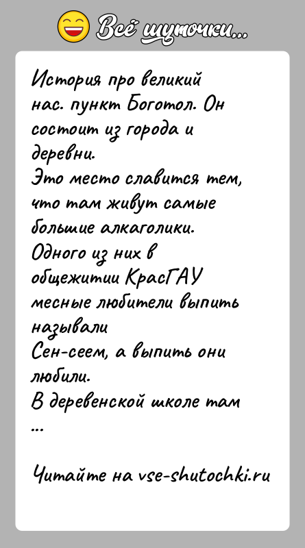 История: История про великий нас. пункт Боготол. Он состоит из города и деревни.Это место славится тем, что там живут самые большие