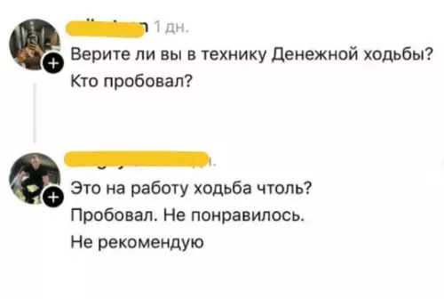 Техника денежной ходьбы: не советую! 😂 - Верите ли вы в технику Денежной ходьбы? Кто пробовал? Это