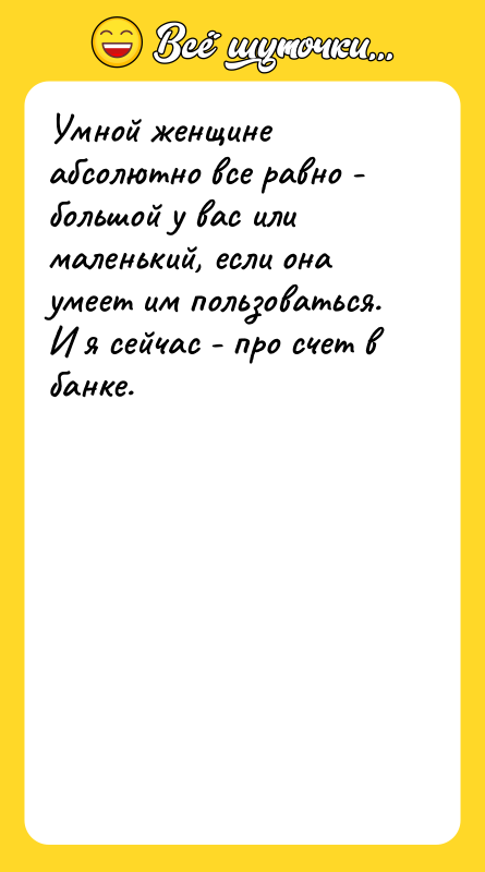 Умной женщине абсолютно все равно - большой у вас или