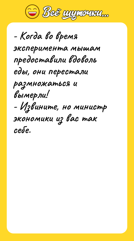 - Когда во время эксперимента мышам предоставили вдоволь еды, они