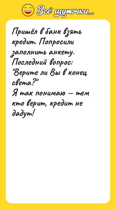 Пришёл в банк взять кредит. Попросили заполнить анкету. Последний вопрос: