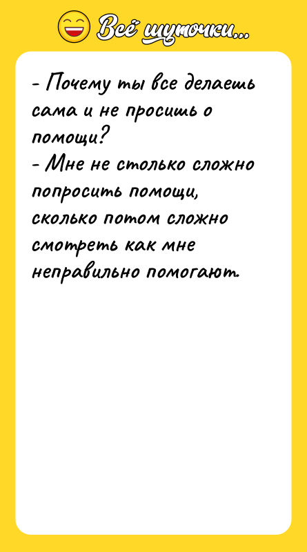 - Почему ты все делаешь сама и не просишь о