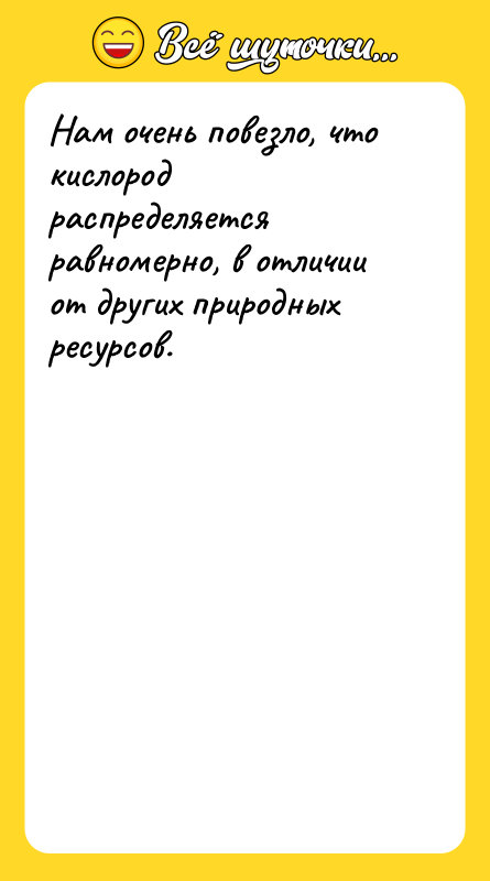 Нам очень повезло, что кислород распределяется равномерно, в отличии от
