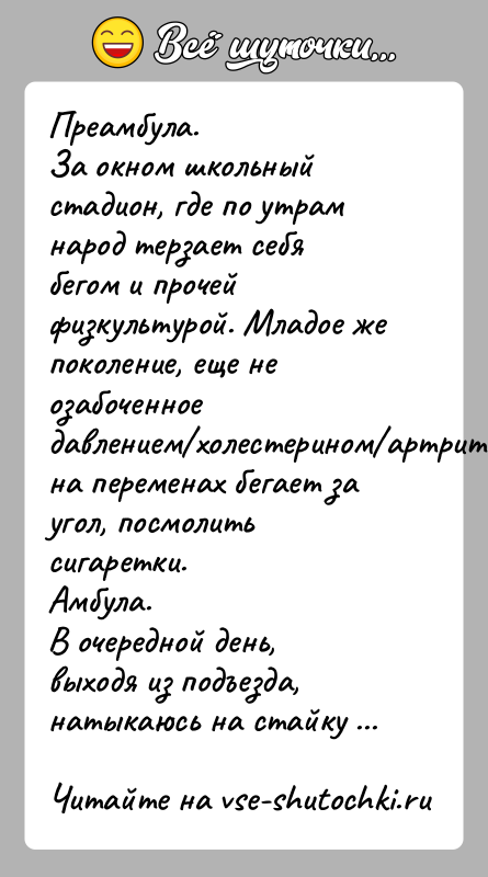 История: Преамбула. За окном школьный стадион, где по утрам народ терзает себя бегом и прочей физкультурой. Младое же поколение, еще не