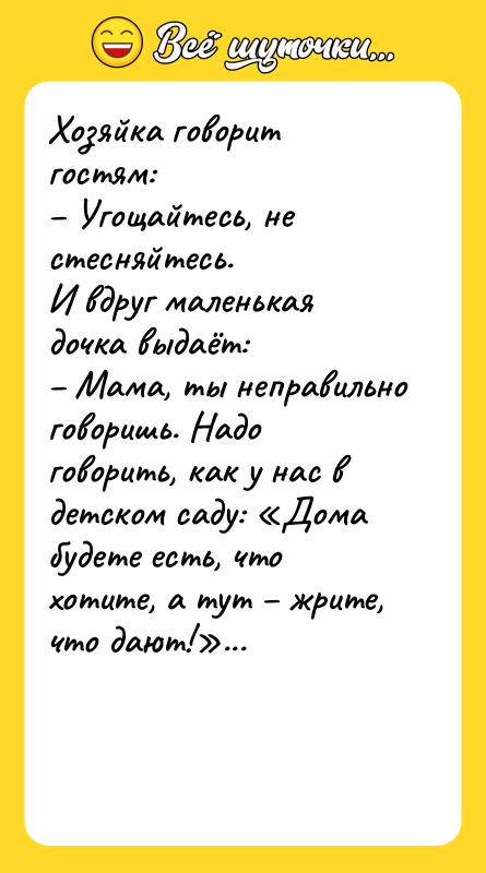 Хозяйка говорит гостям:  – Угощайтесь, не стесняйтесь.  И