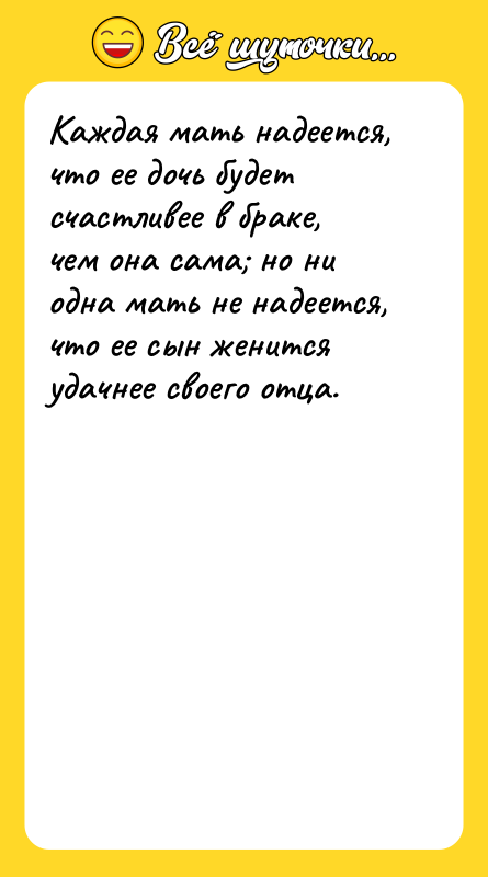 Каждая мать надеется, что ее дочь будет счастливее в браке,