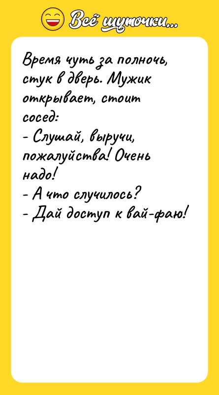 Время чуть за полночь, стук в дверь. Мужик открывает, стоит