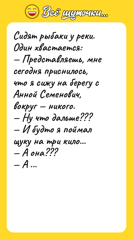 Сидят рыбаки у реки. Один хвастается: <br/>— Представляешь, мне сегодня