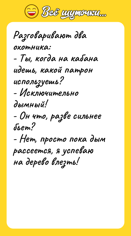 Разговаривают два охотника: - Ты, когда на кабана идешь, какой