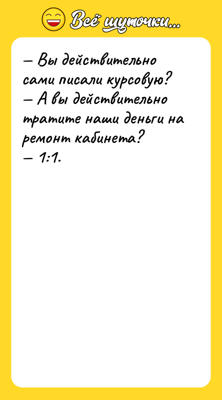 — Вы действительно сами писали курсовую?   — А