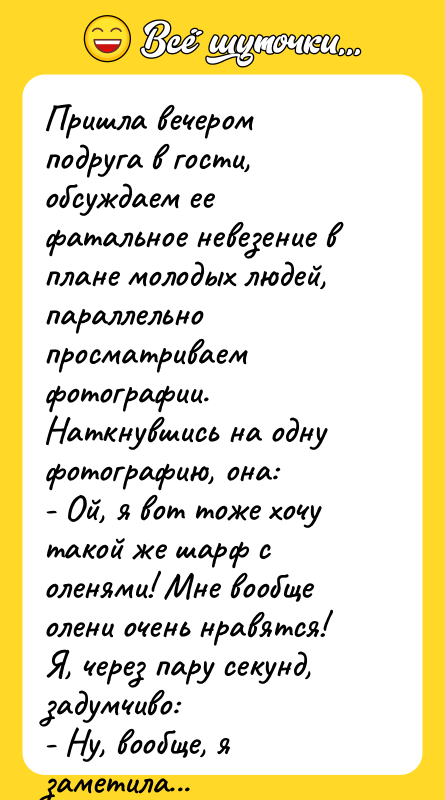 Пришла вечером подруга в гости, обсуждаем ее фатальное невезение в