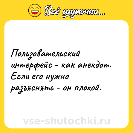 Шутка: Пользовательский интерфейс - как анекдот. Если его нужно разъяснять - он плохой.
