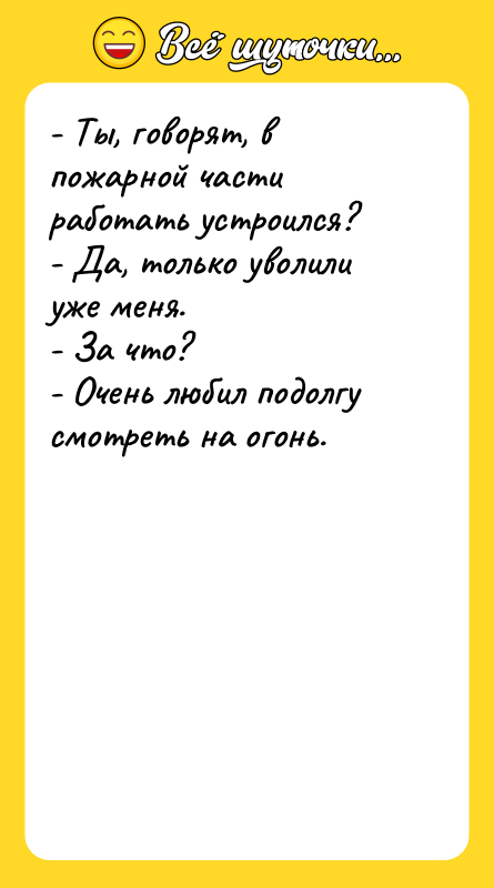 - Ты, говорят, в пожарной части работать устроился? - Да,