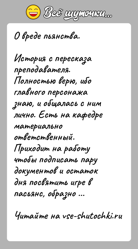 История: О вреде пьянства.История с пересказа преподавателя. Полностью верю, ибо главного персонажа знаю, и общалась с ним лично. Есть на кафедре