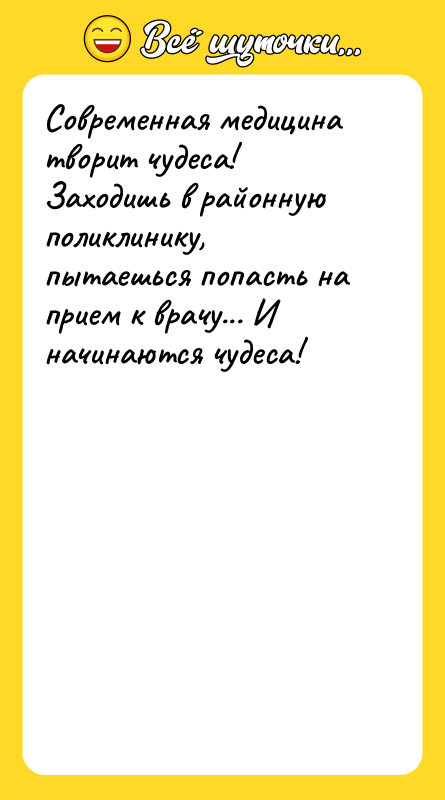 Современная медицина творит чудеса! Заходишь в районную поликлинику, пытаешься попасть