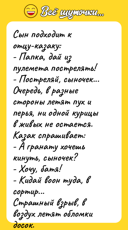 Сын подходит к отцу-казаку: - Папка, дай из пулемета пострелять!