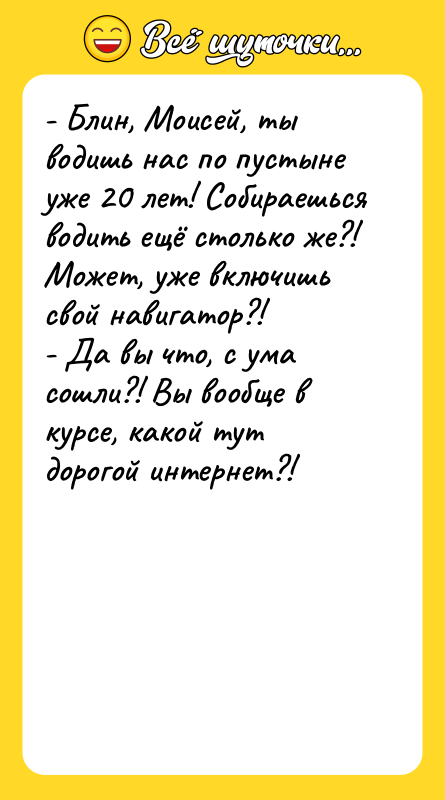 - Блин, Моисей, ты водишь нас по пустыне уже 20