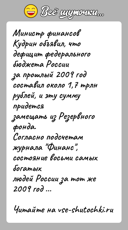 История: Министр финансов Кудрин объявил, что дефицит федерального бюджета Россииза прошлый 2009 год составил около 1,7 трлн рублей, и эту сумму