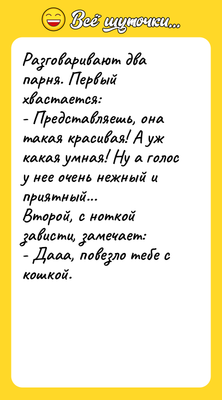 Разговаривают два парня. Первый хвастается:  - Представляешь, она такая