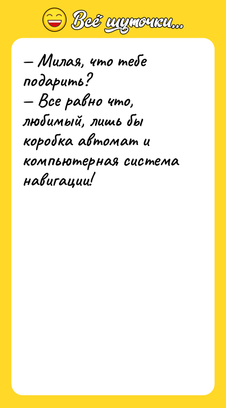 — Милая, что тебе подарить?<br/>— Все равно что, любимый, лишь