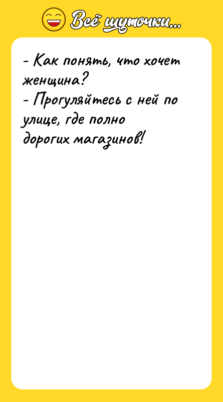 - Как понять, что хочет женщина? - Прогуляйтесь с ней