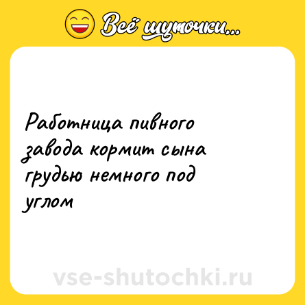 Шутка: Работница пивного завода кормит сына грудью немного под углом