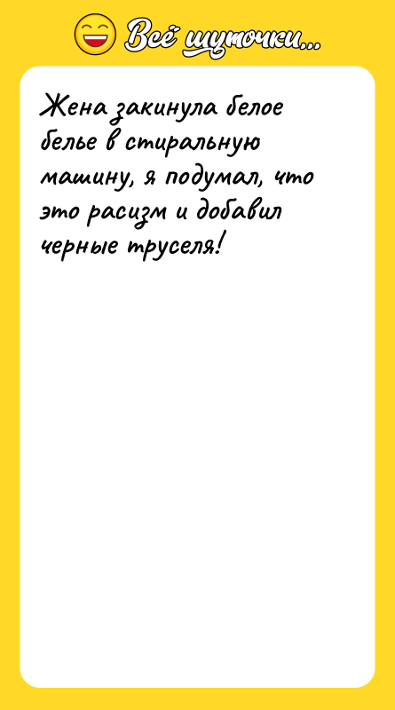 Жена закинула белое белье в стиральную машину, я подумал, что