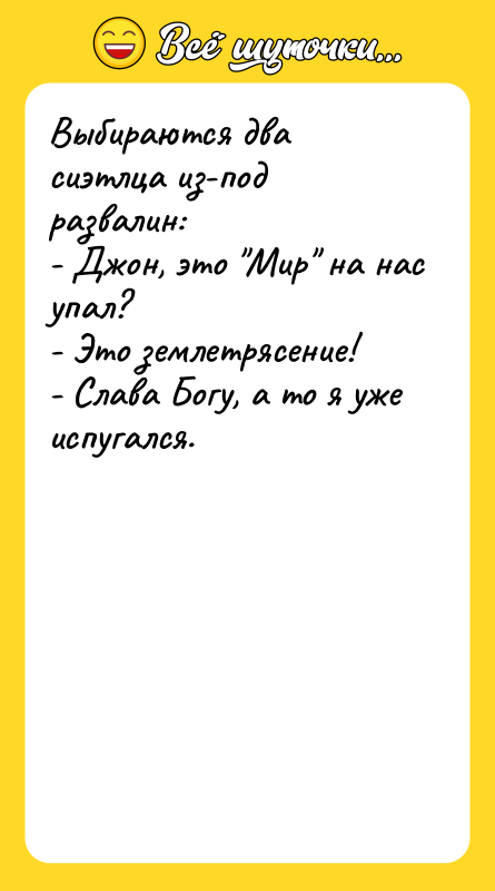 Выбираются два сиэтлца из-под развалин: - Джон, это 