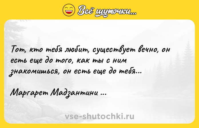 Цитата: Тот, кто тебя любит, существует вечно, он есть еще до того, как ты с ним знакомишься, он есть еще до тебя...Маргарет Мадзантини Не уходи